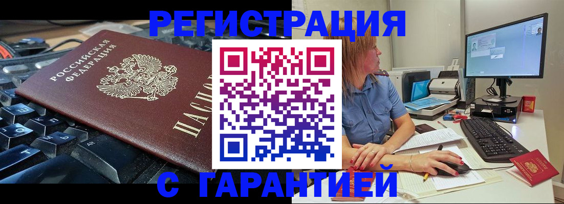 временная регистрация недорого в Бийске